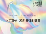 百年风华 时尚焕新——上工米兰app官网入口·2021天津时装周焕新而来