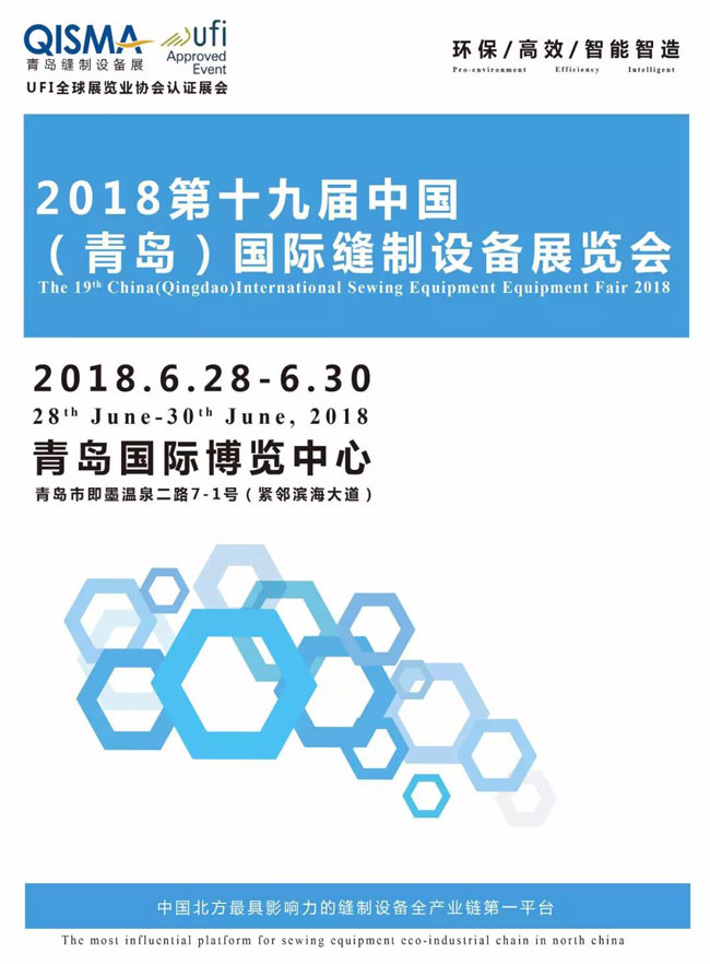 青岛缝制设备展 青岛缝制设备展