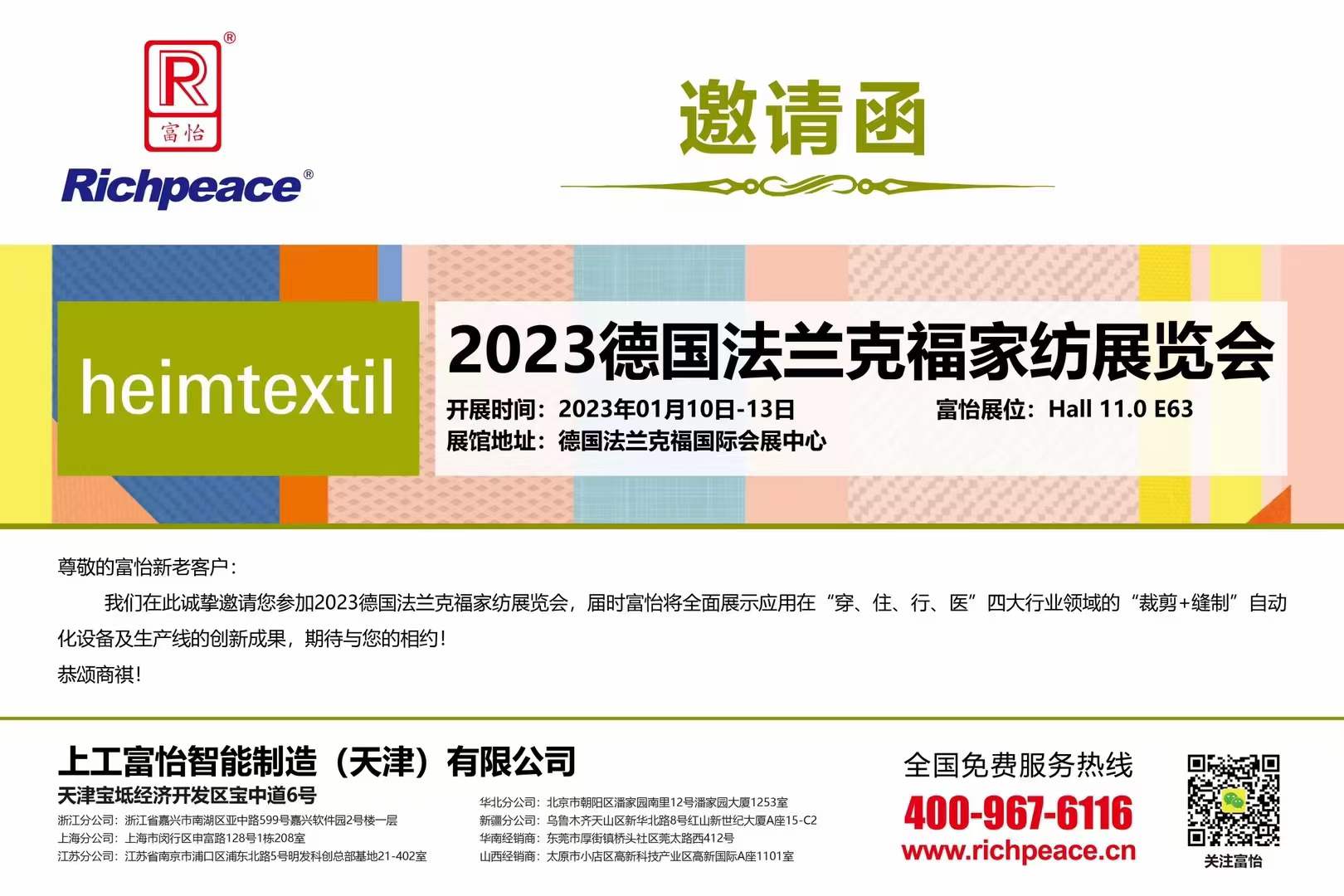 2023 德国法兰克福国际家用及商用纺织品展览会