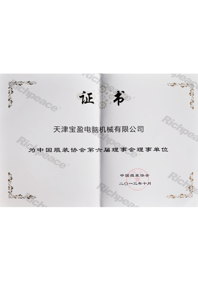 中国服装协会第六届理事会