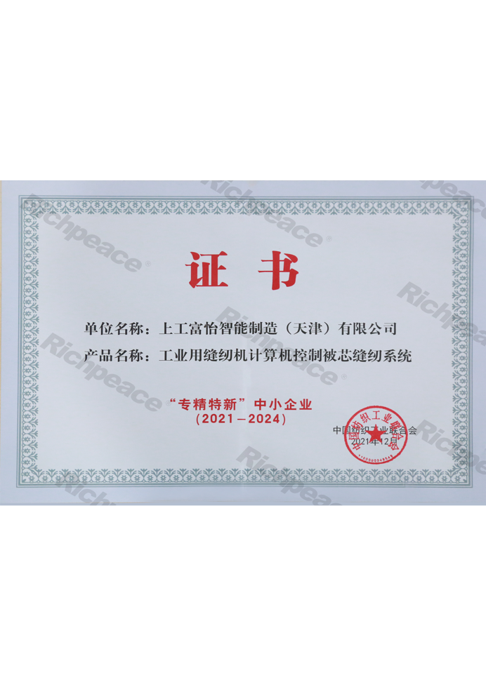 专精特新中小企业（工业用缝纫机计算机控制被芯缝纫系统）证书