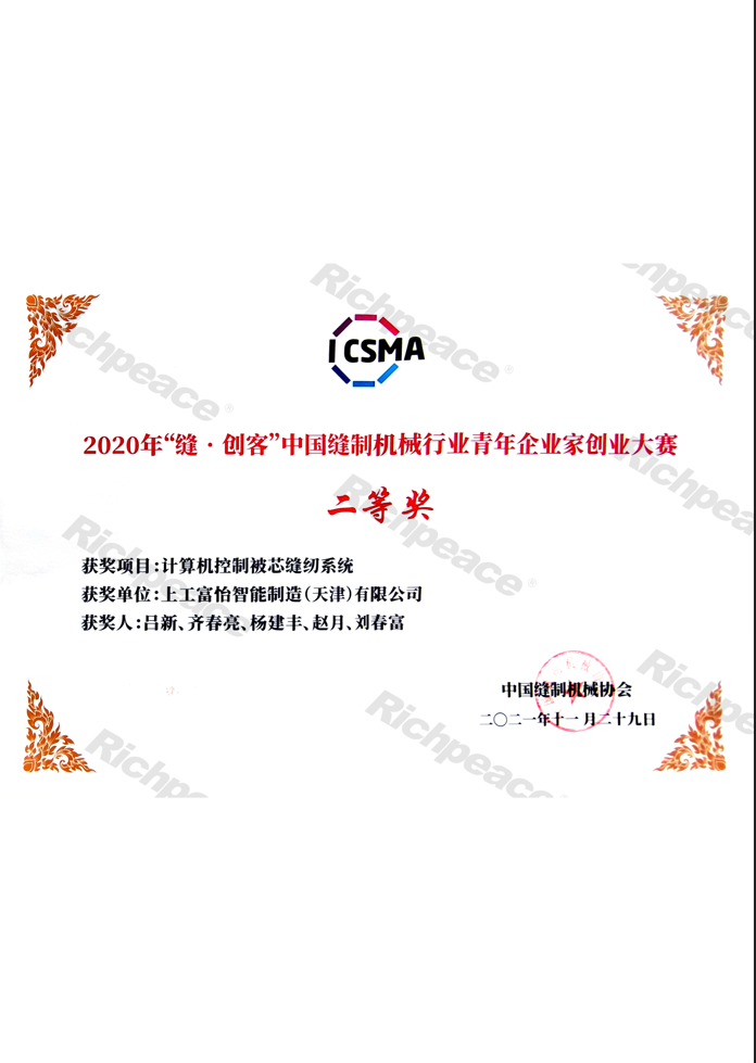 2020年缝创客中国缝制机械行业青年企业家创业大赛二等奖证书