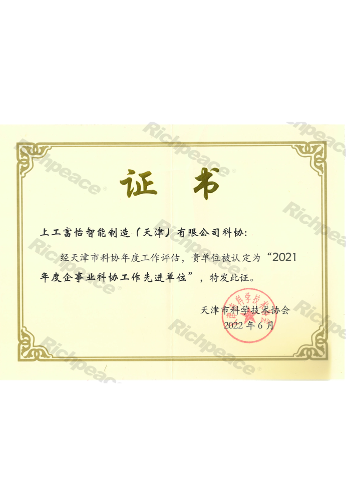 上工米兰app官网入口2021年度企事业科协工作先进单位证书