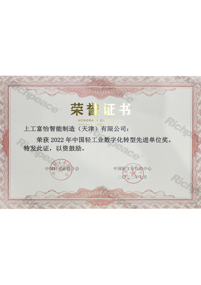 中国轻工业数字化转型先进单位证书