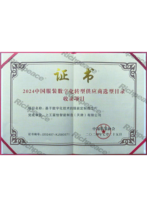2024中国服装数字化转型供应商选型目录收录项目