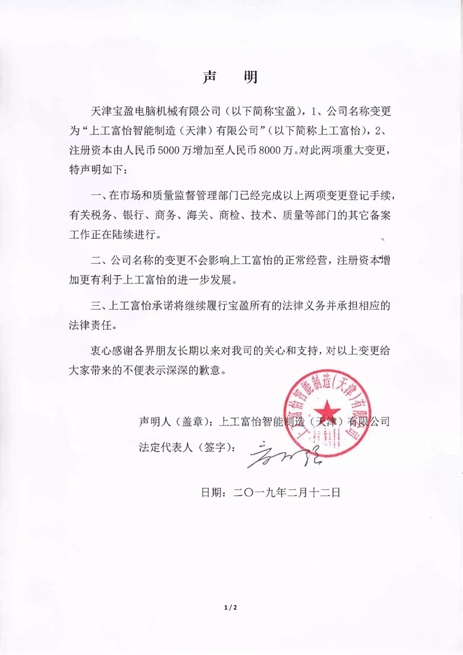 天津宝盈更名为上工米兰app官网入口声明