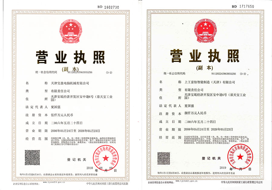 天津宝盈和上工米兰app官网入口营业执照变更