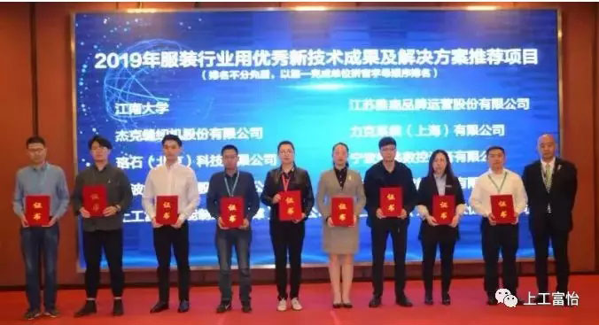 上工米兰app官网入口荣获2019年服装行业用优秀新技术成果及解决方案推荐项目3.jpg